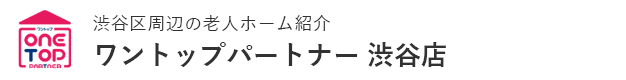 渋谷区周辺の老人ホーム紹介はワントップパートナー 渋谷店